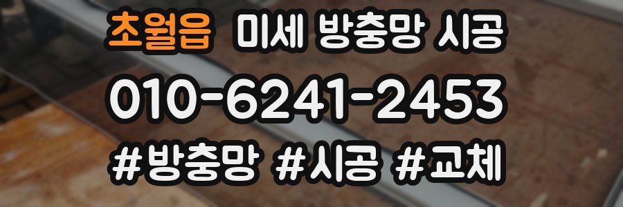 초월읍 미세 방충망 시공