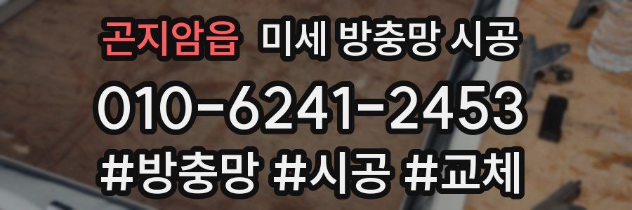 곤지암읍 미세 방충망 시공