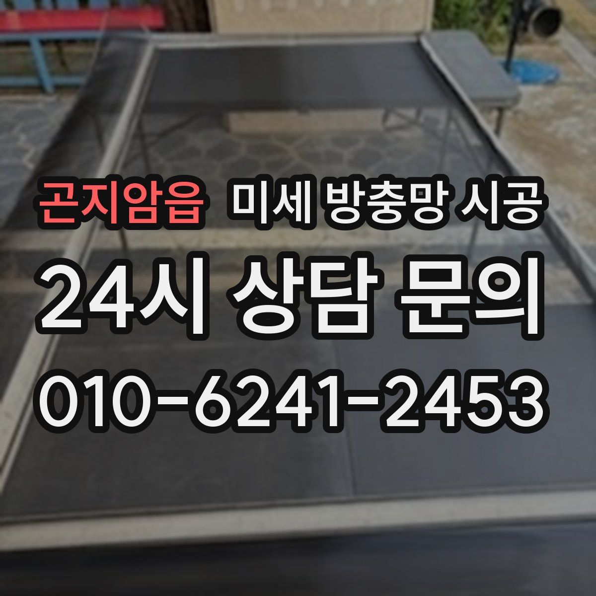 곤지암읍 미세 방충망 시공
