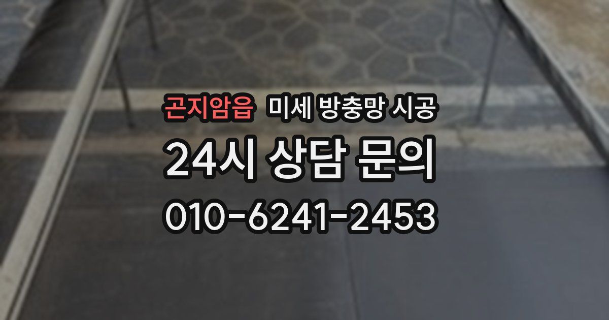 곤지암읍 미세 방충망 시공