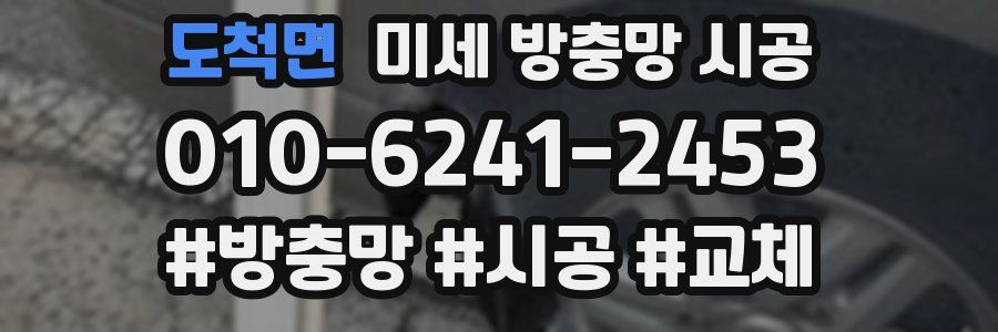 도척면 미세 방충망 시공