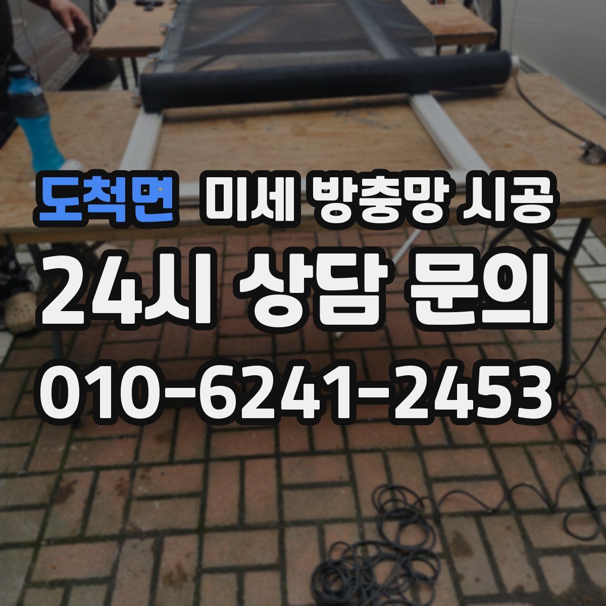 도척면 미세 방충망 시공