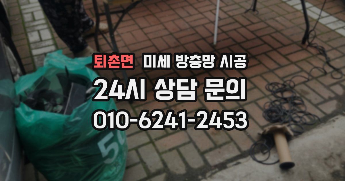 퇴촌면 미세 방충망 시공