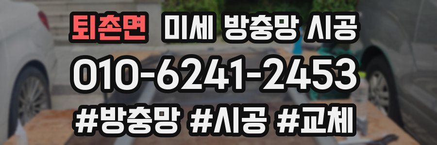 퇴촌면 미세 방충망 시공