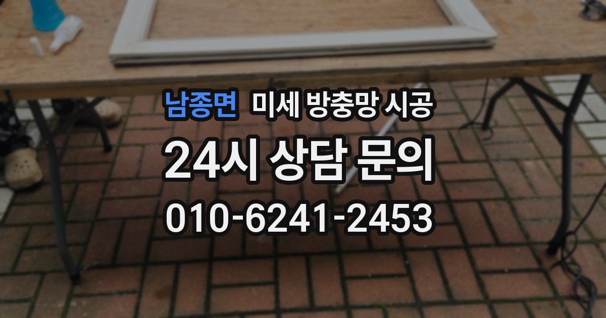 남종면 미세 방충망 시공