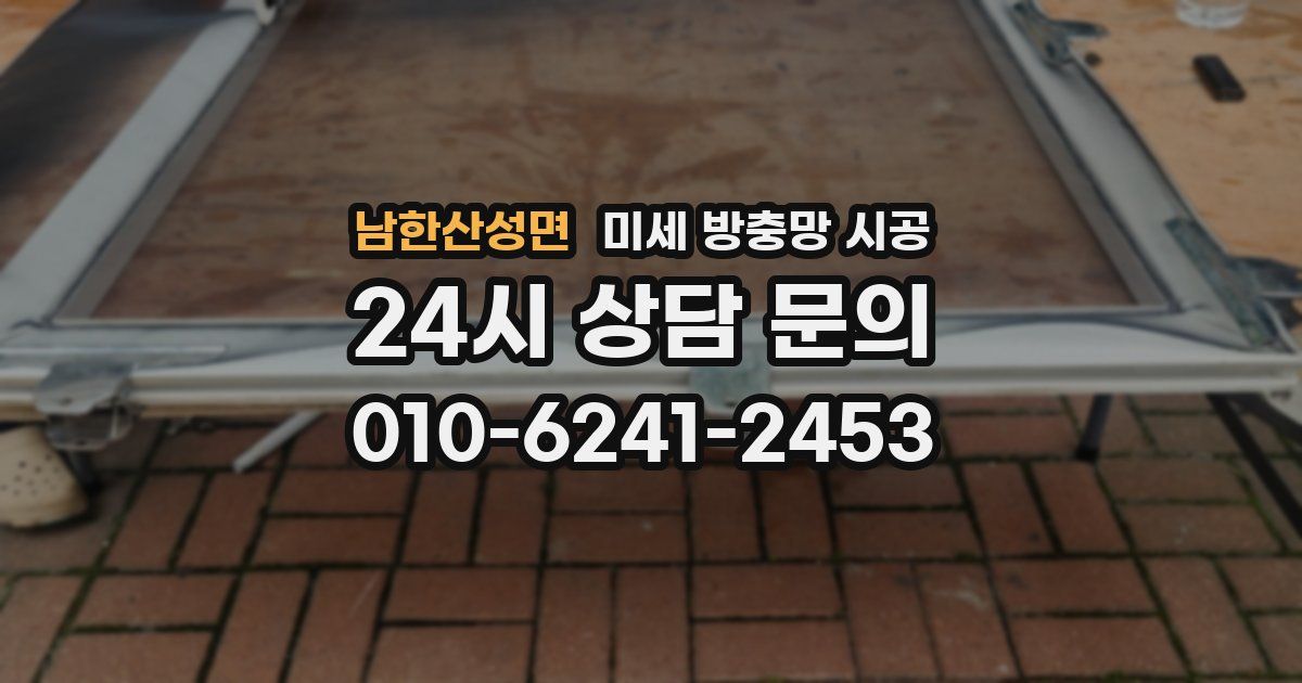 남한산성면 미세 방충망 시공