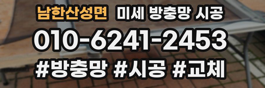 남한산성면 미세 방충망 시공