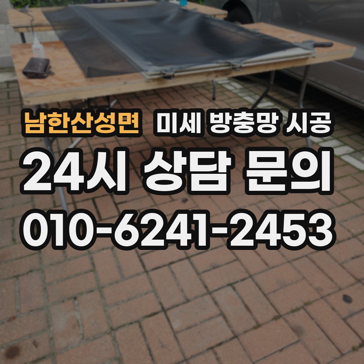 남한산성면 미세 방충망 시공