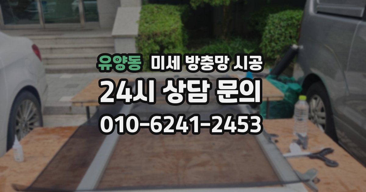 유양동 미세 방충망 시공