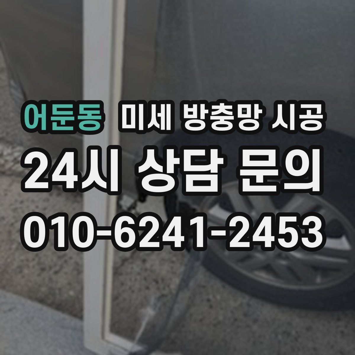 어둔동 미세 방충망 시공