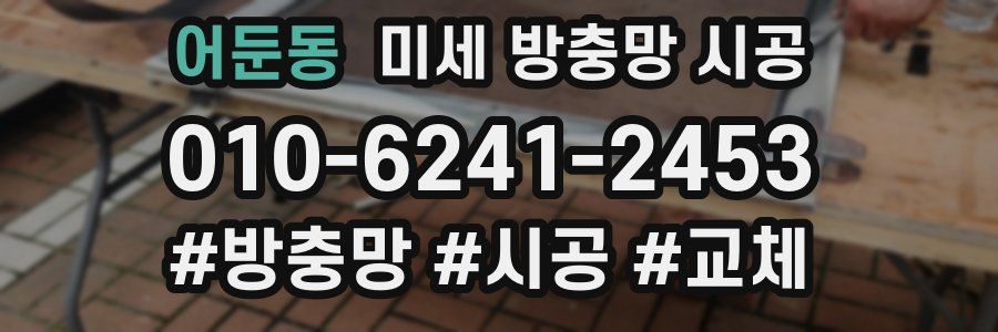 어둔동 미세 방충망 시공