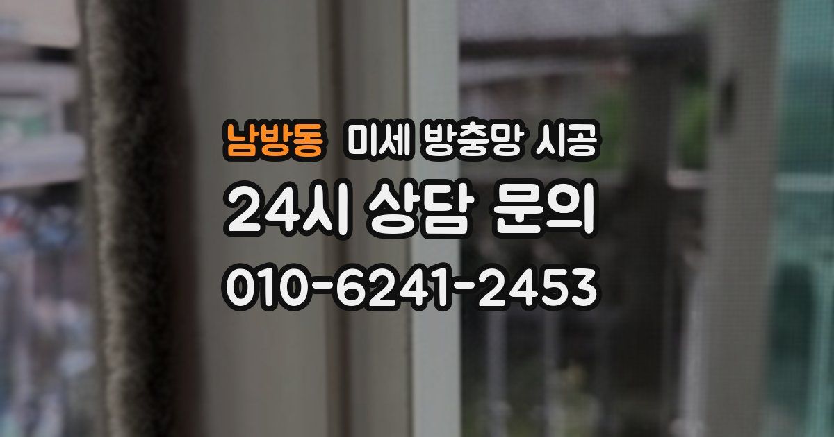 남방동 미세 방충망 시공