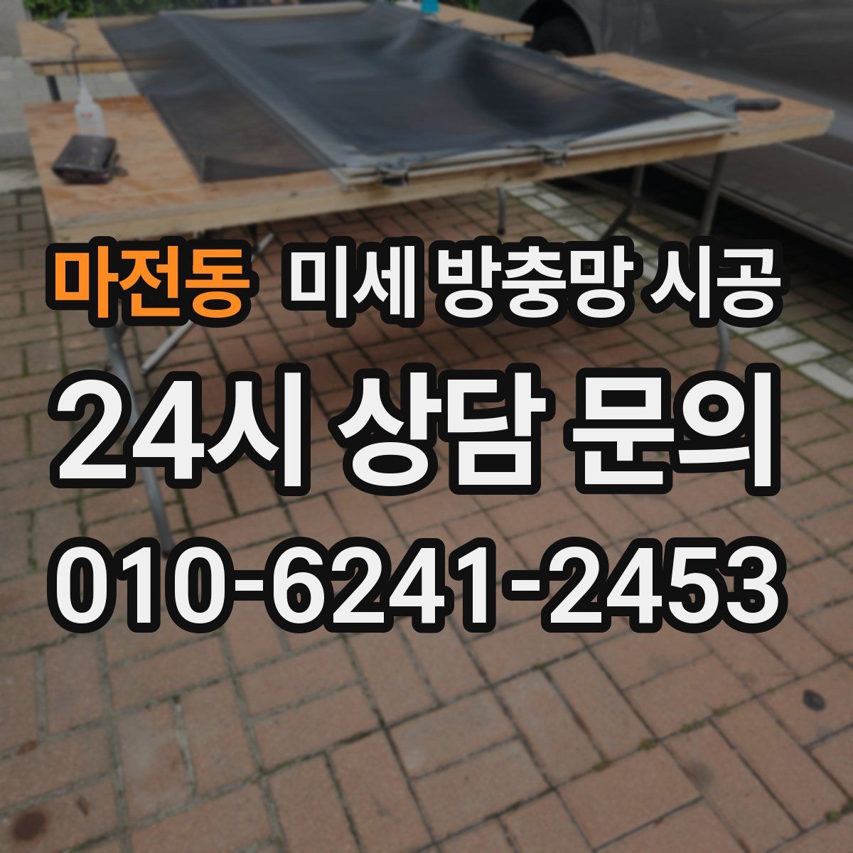 마전동 미세 방충망 시공