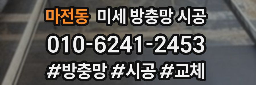 마전동 미세 방충망 시공