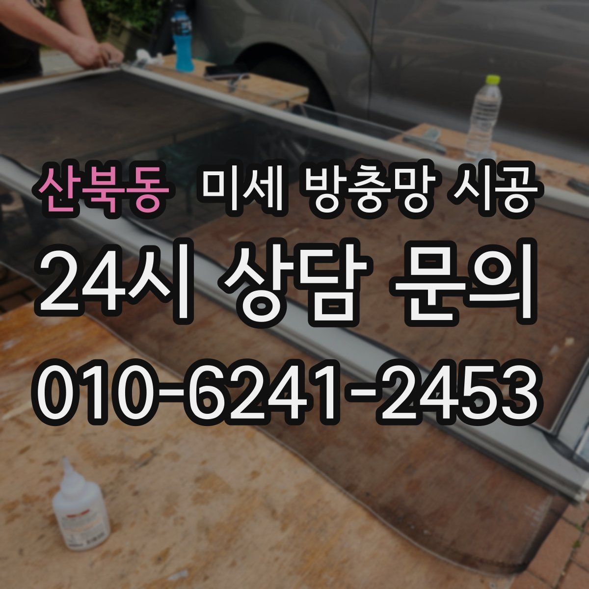산북동 미세 방충망 시공
