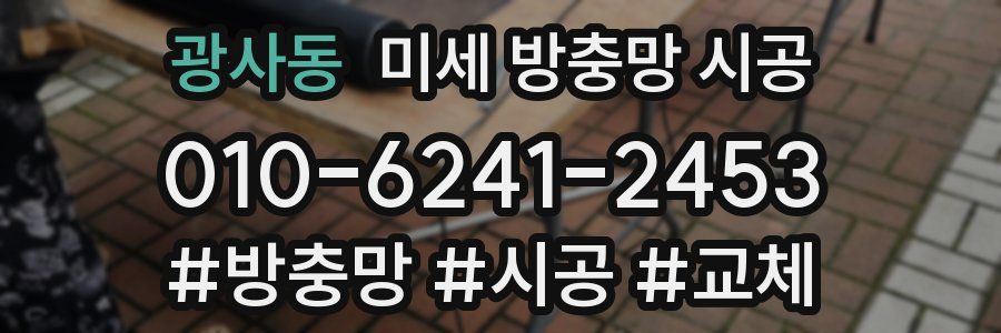 광사동 미세 방충망 시공