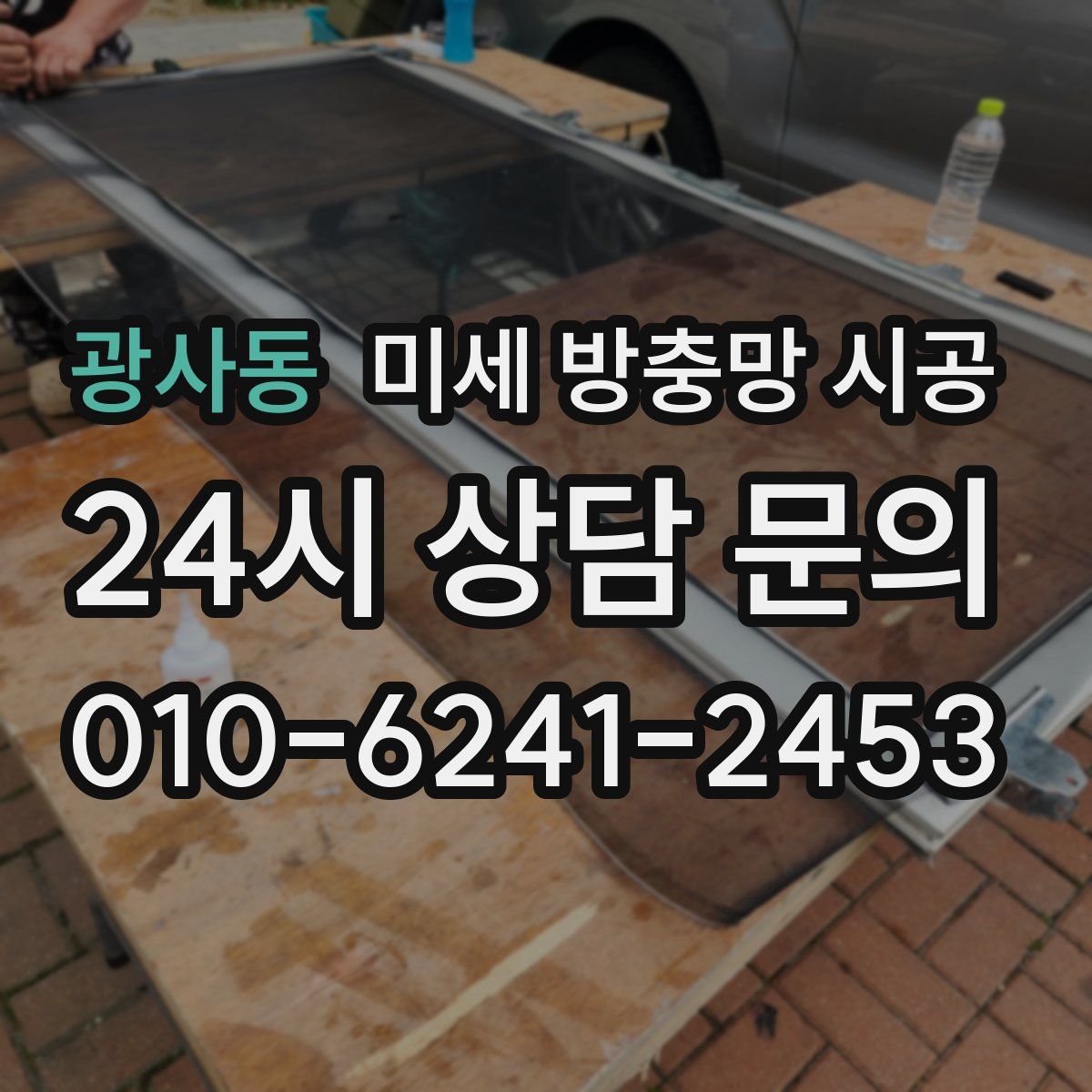 광사동 미세 방충망 시공