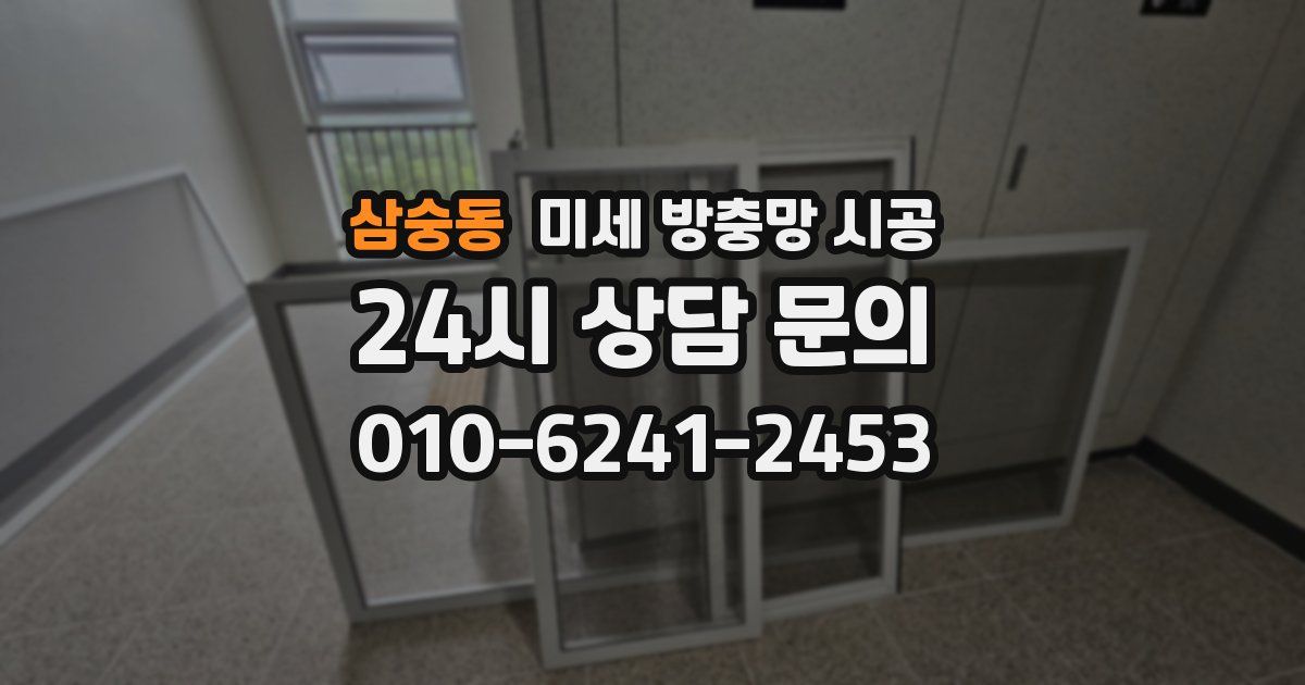 삼숭동 미세 방충망 시공