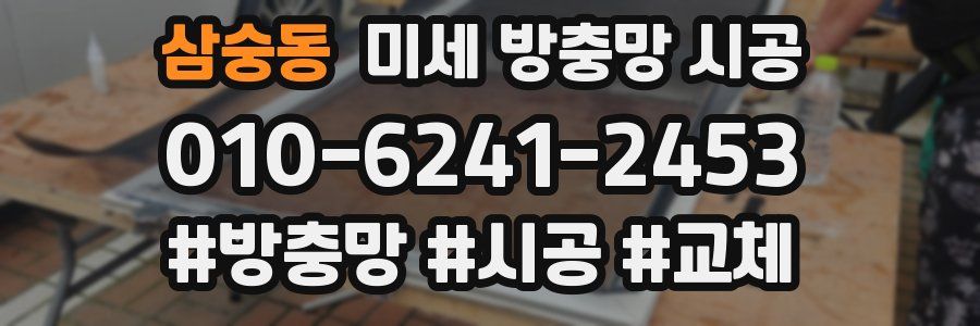 삼숭동 미세 방충망 시공