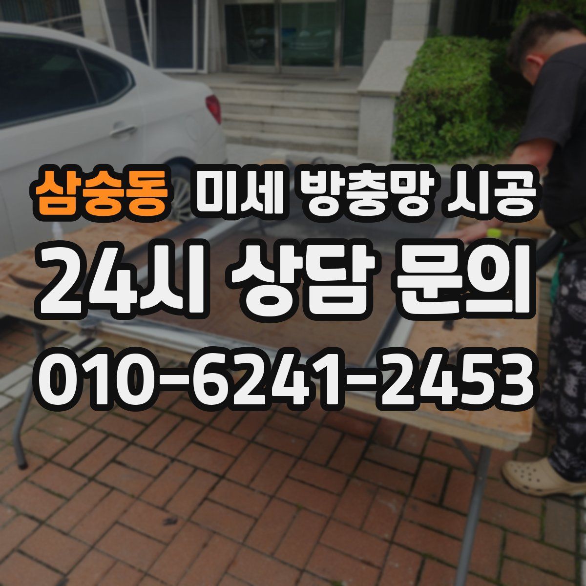 삼숭동 미세 방충망 시공