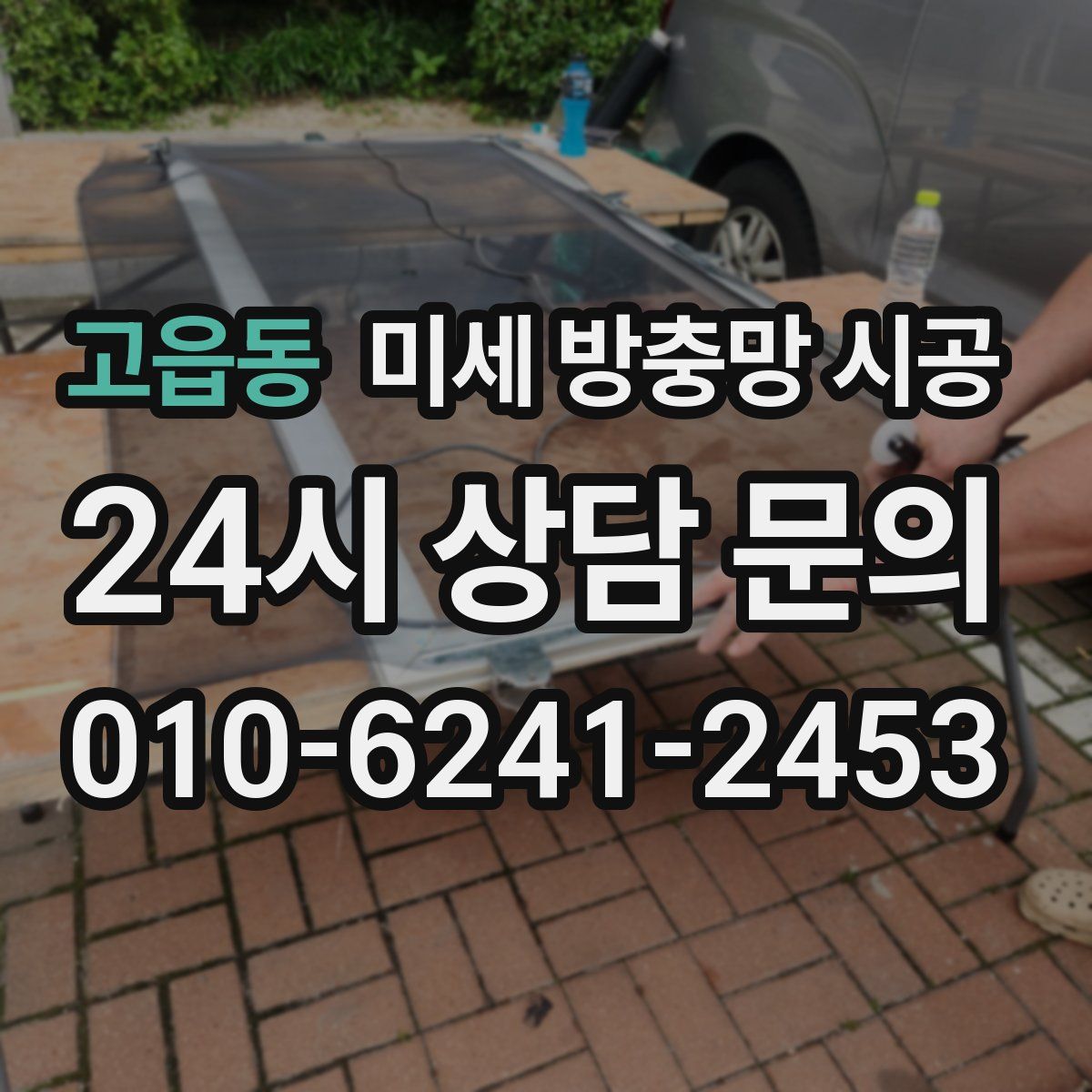 고읍동 미세 방충망 시공