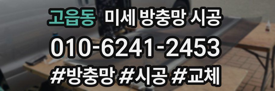 고읍동 미세 방충망 시공