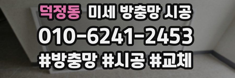 덕정동 미세 방충망 시공