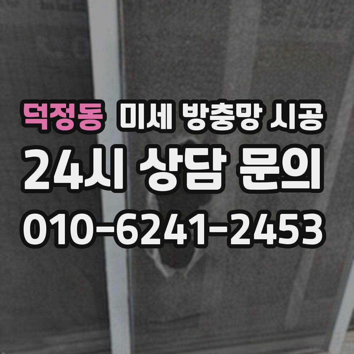 덕정동 미세 방충망 시공