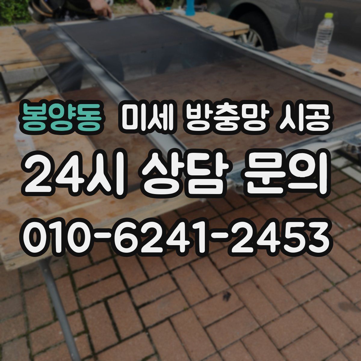봉양동 미세 방충망 시공