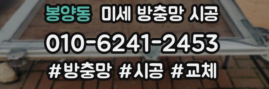 봉양동 미세 방충망 시공