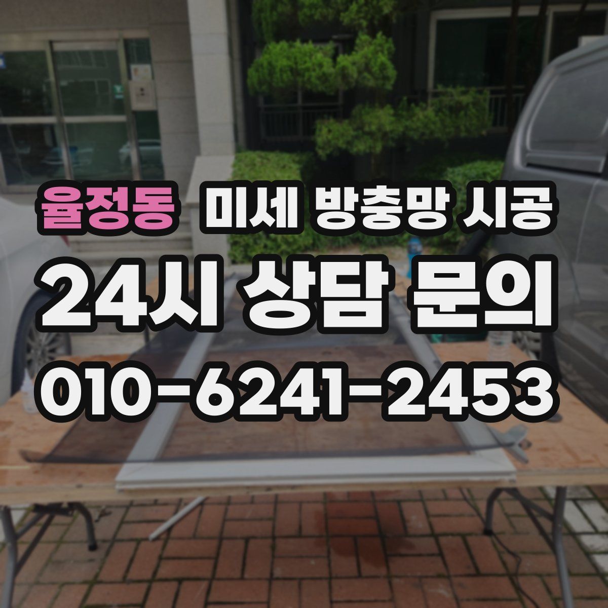 율정동 미세 방충망 시공