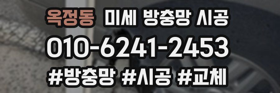 옥정동 미세 방충망 시공
