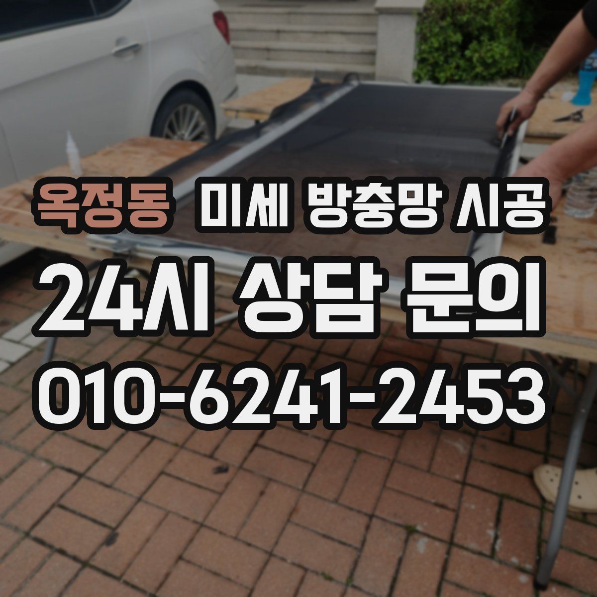 옥정동 미세 방충망 시공