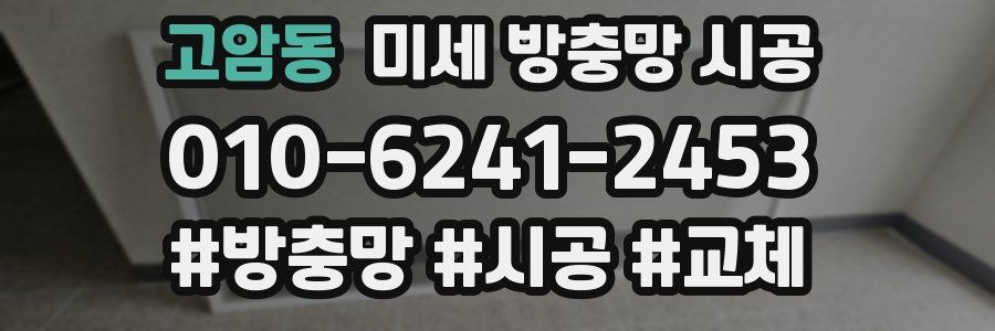고암동 미세 방충망 시공