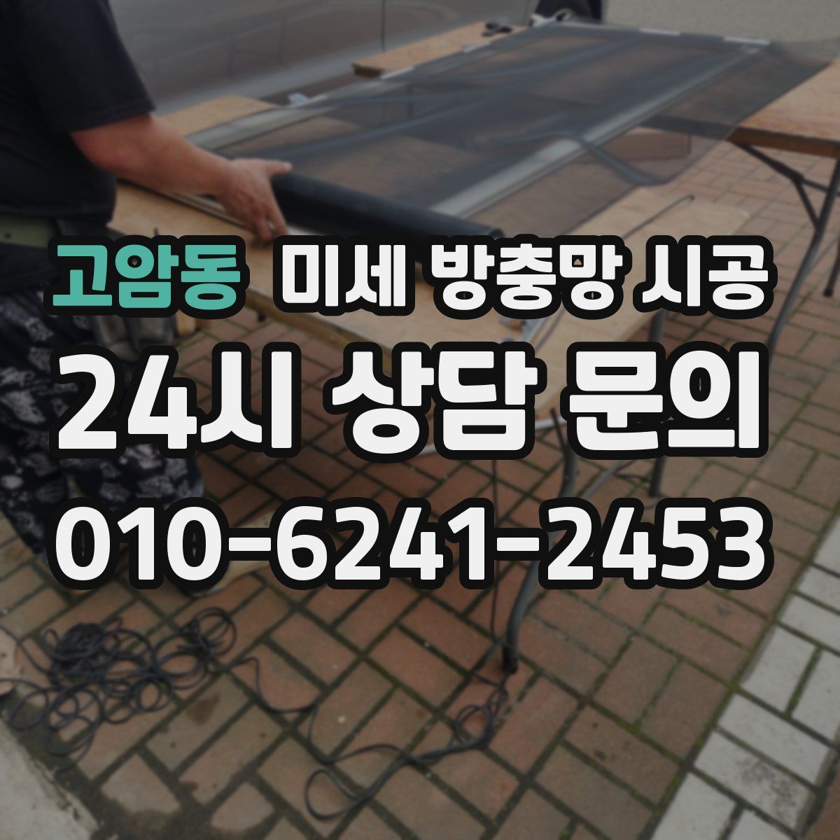 고암동 미세 방충망 시공