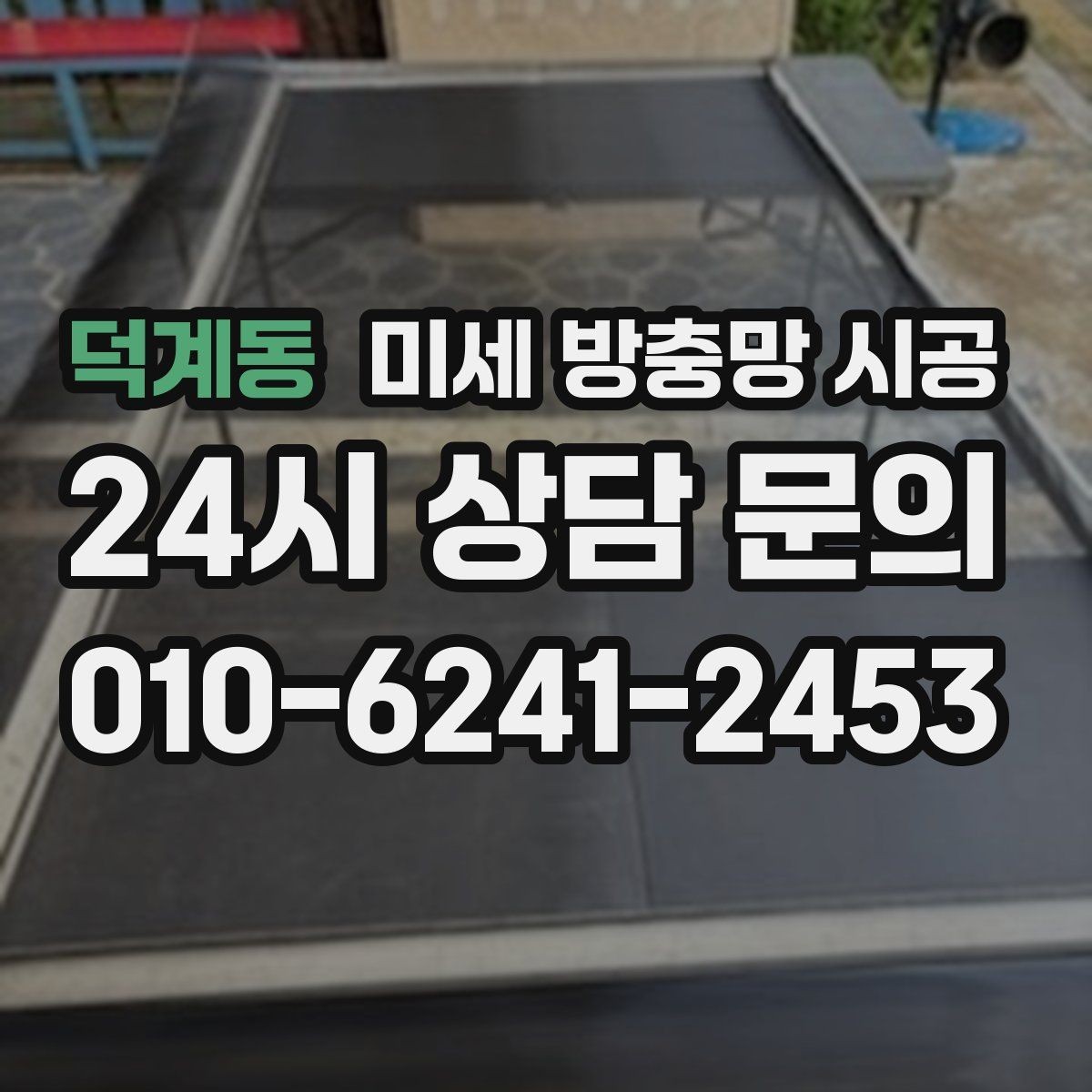 덕계동 미세 방충망 시공 아이 있는 집에서 더 신경 쓸 부분