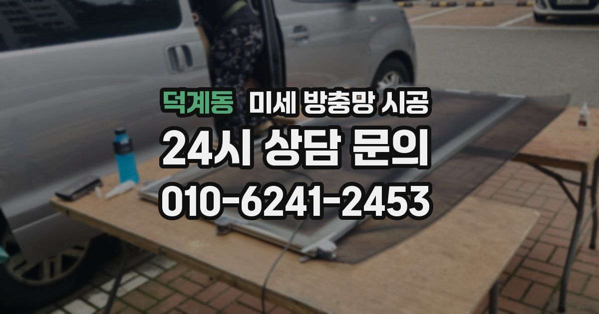 덕계동 미세 방충망 시공