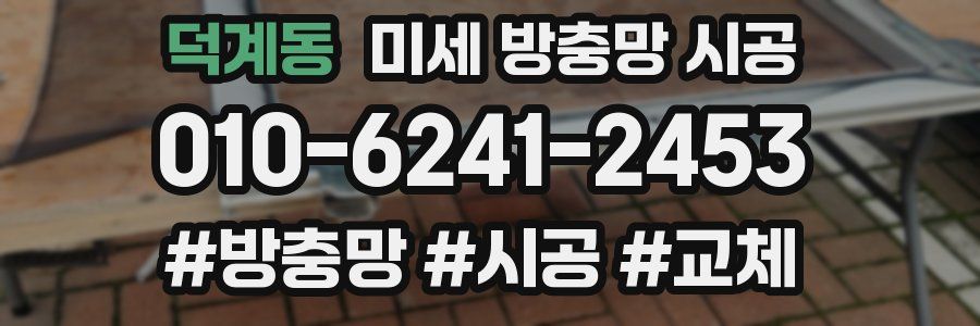 덕계동 미세 방충망 시공