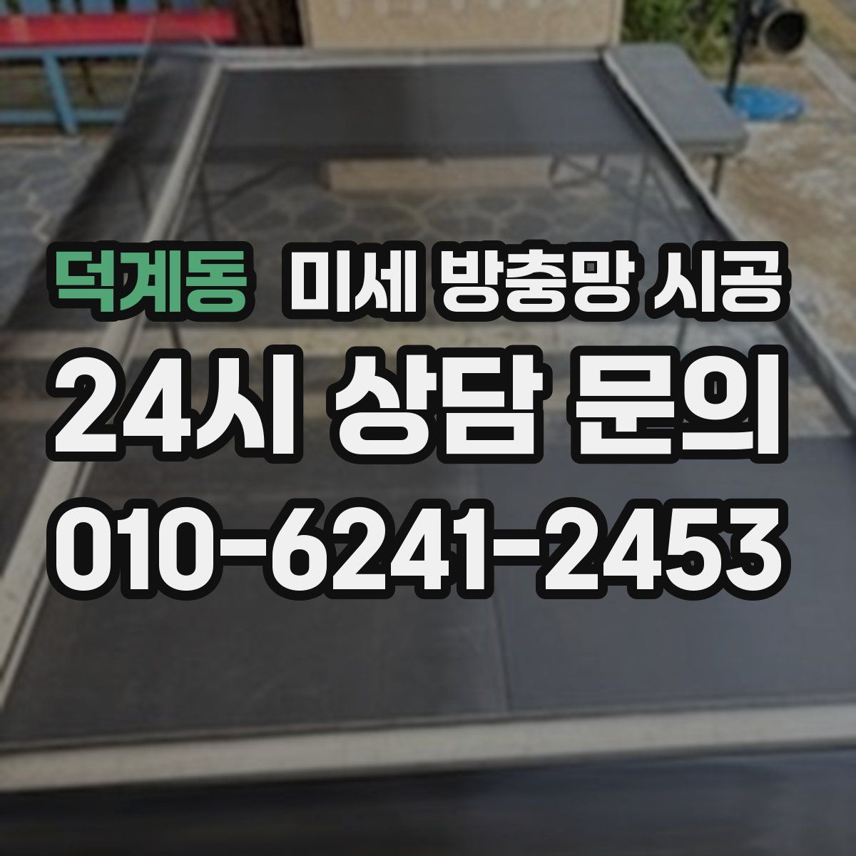덕계동 미세 방충망 시공