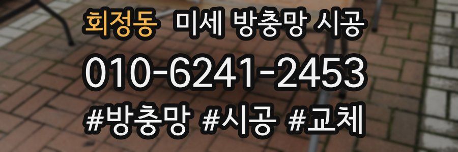 회정동 미세 방충망 시공