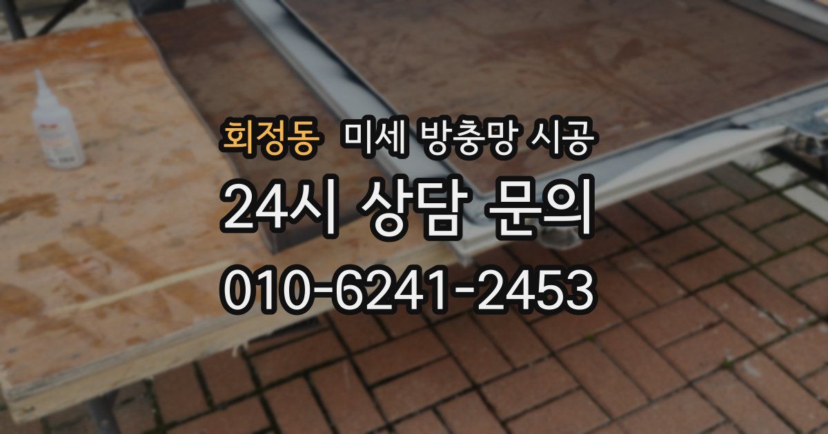회정동 미세 방충망 시공