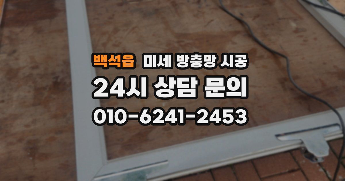 백석읍 미세 방충망 시공