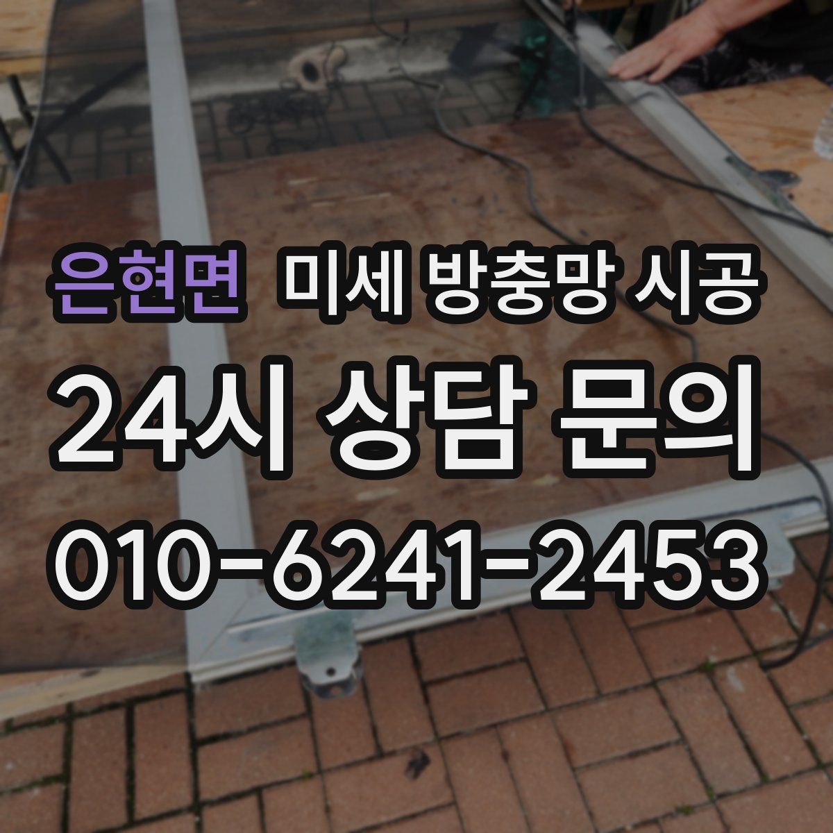 은현면 미세 방충망 시공