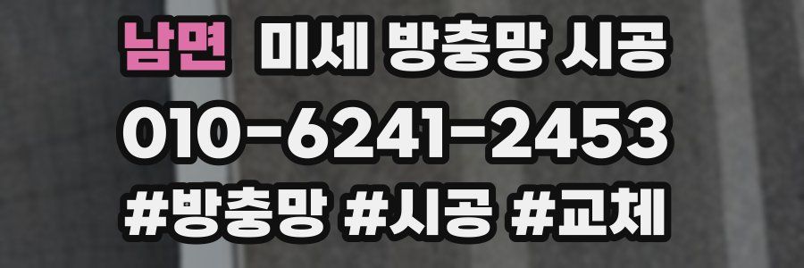남면 미세 방충망 시공