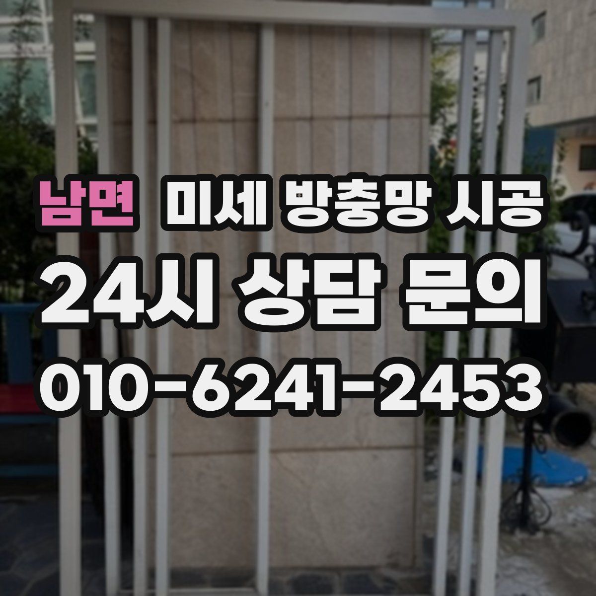 남면 미세 방충망 시공
