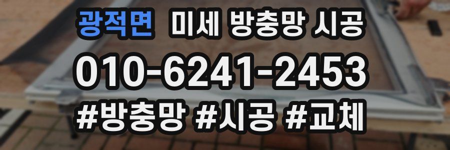 광적면 미세 방충망 시공