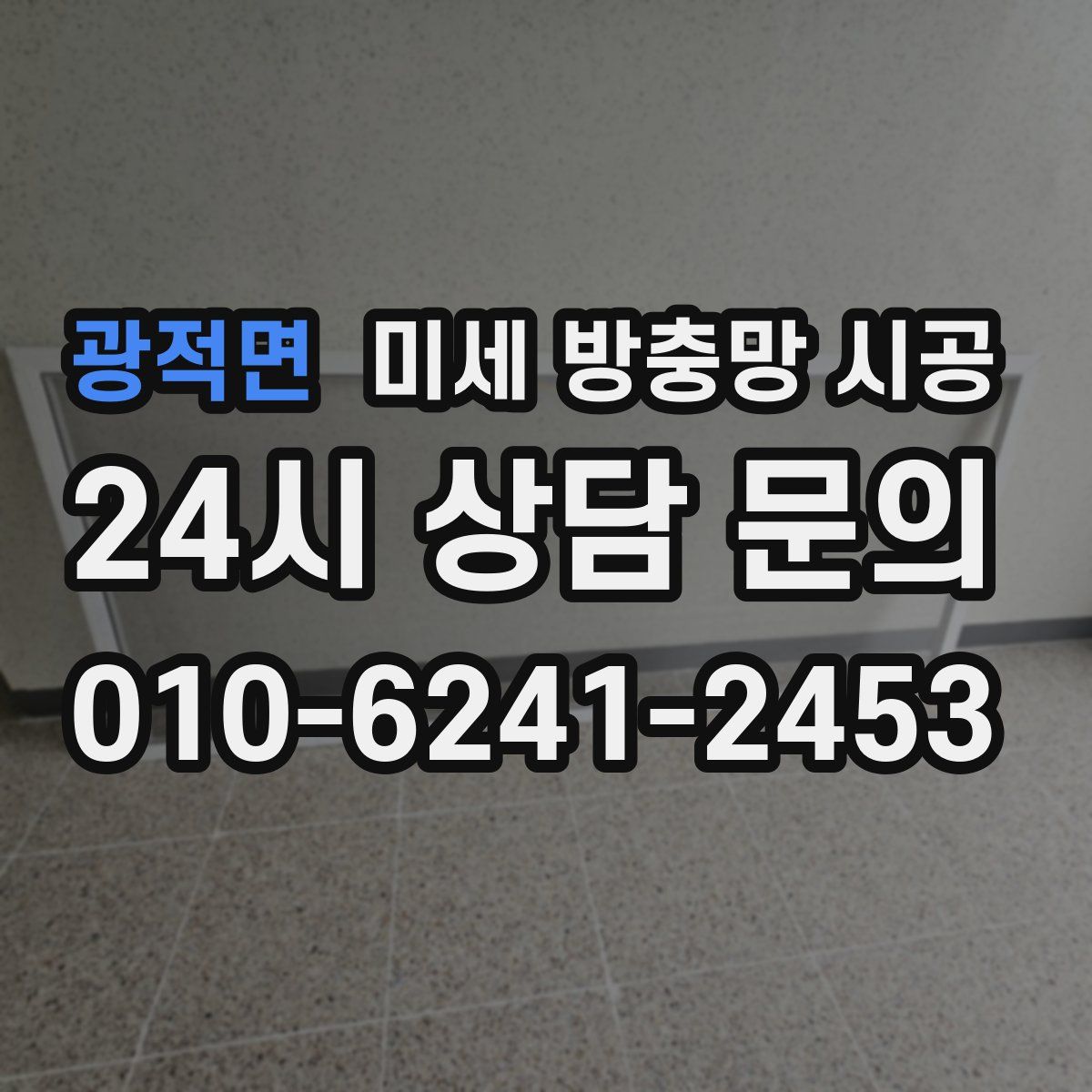 광적면 미세 방충망 시공