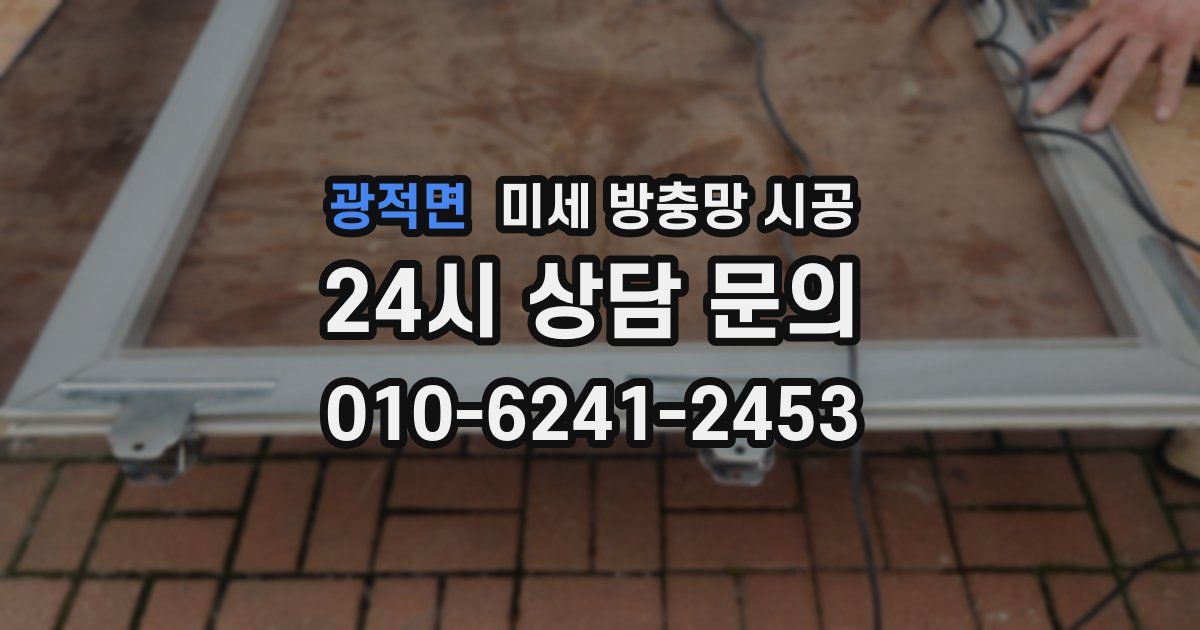 광적면 미세 방충망 시공