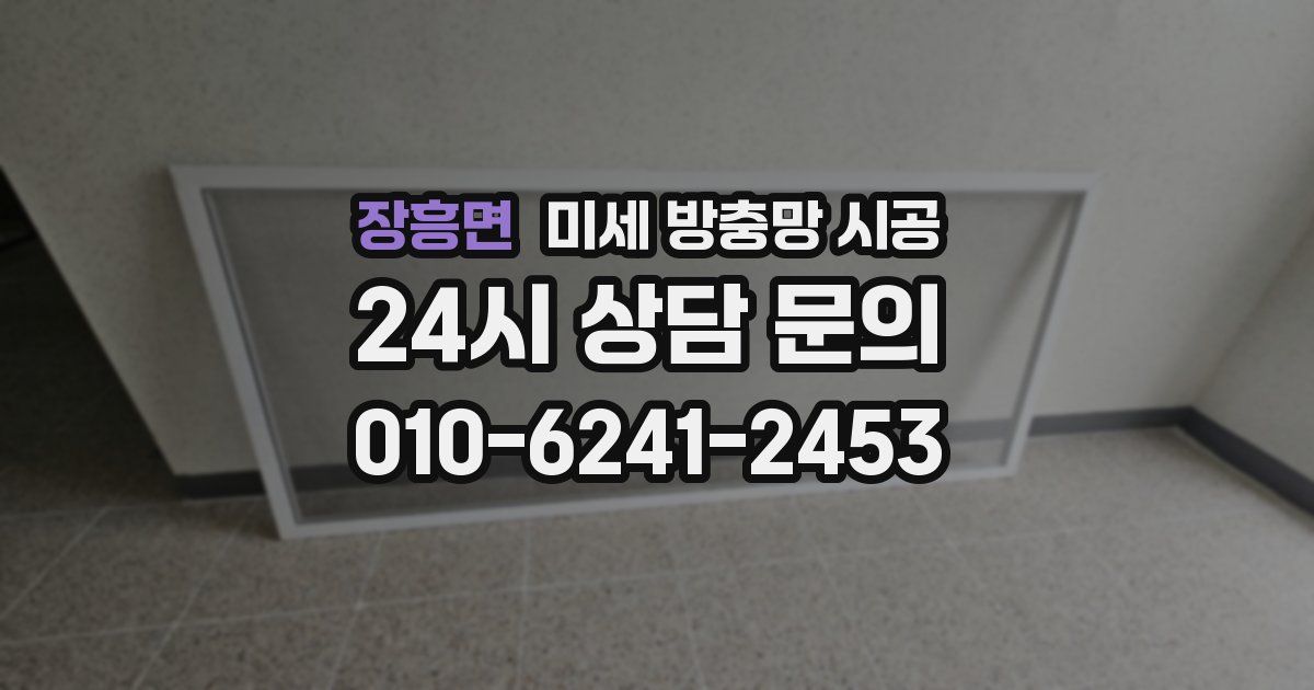장흥면 미세 방충망 시공