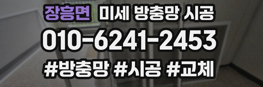 장흥면 미세 방충망 시공